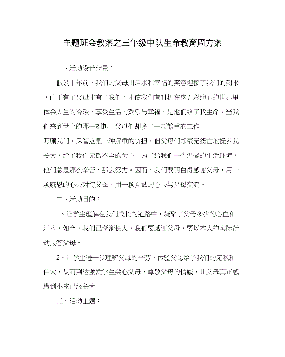 2023主题班会教案三年级中队生命教育周方案.docx_第1页