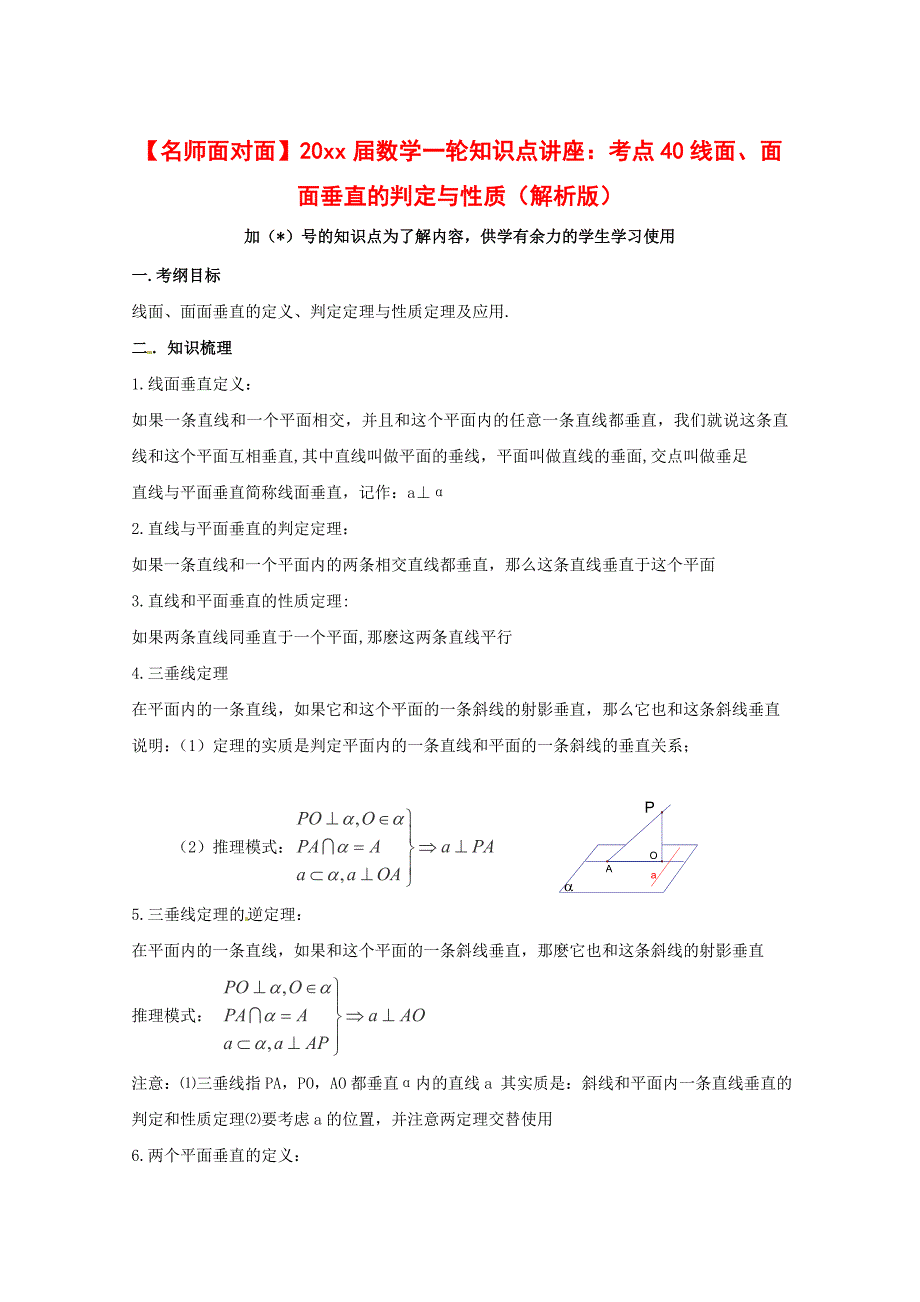 新版高考数学理一轮知识点专题讲座：线面、面面垂直的判定与性质含答案_第1页