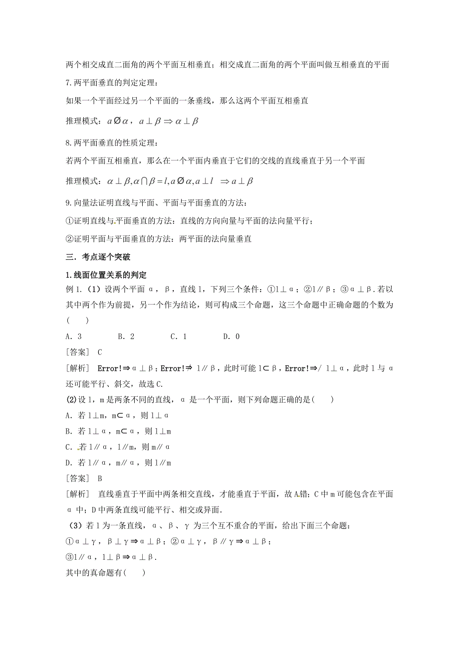 新版高考数学理一轮知识点专题讲座：线面、面面垂直的判定与性质含答案_第2页