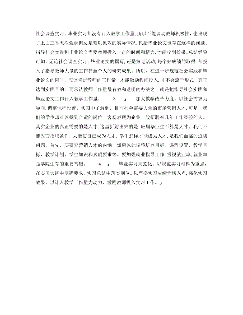 市场营销系毕业实习总结报告2_第4页