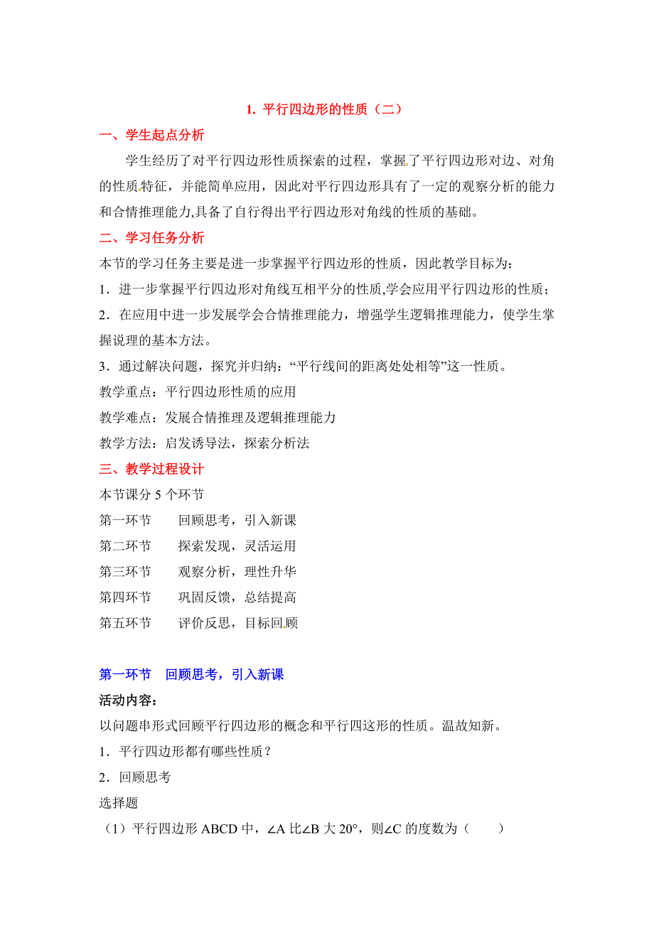 北师大版八年级下册数学第六章 平行四边形第1节平行四边形的性质2参考教案_第1页