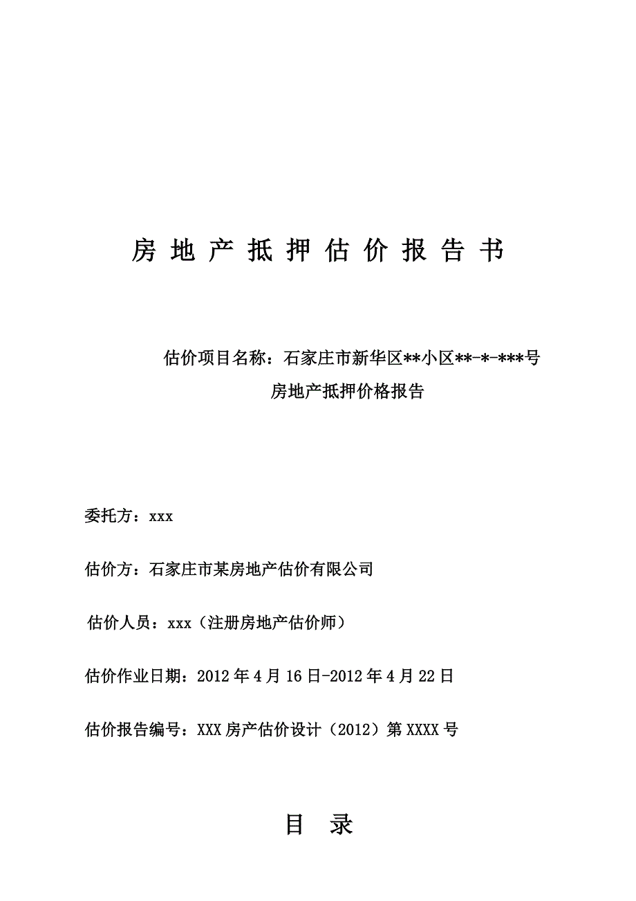 房地产估价报告住宅_第1页