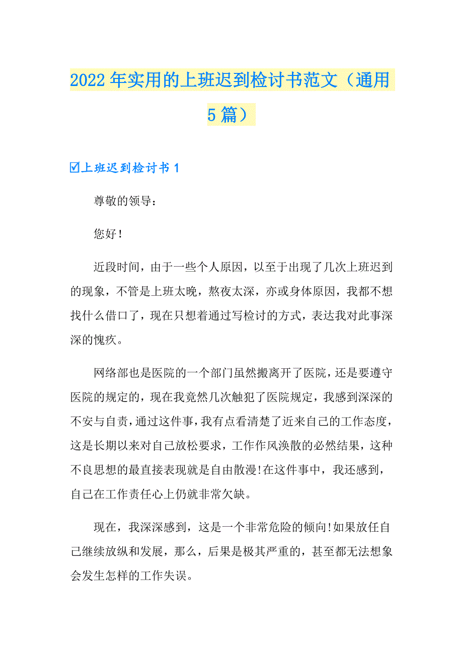 2022年实用的上班迟到检讨书范文（通用5篇）_第1页