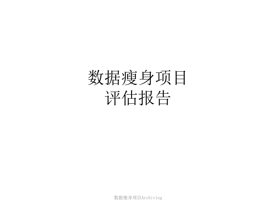 数据瘦身项目Archiving课件_第1页