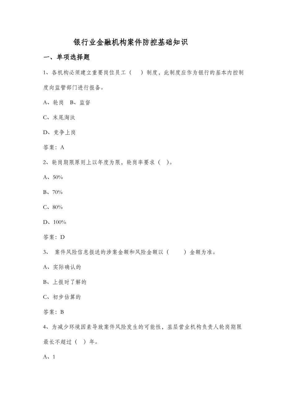 银行业金融机构案件防控基础知识试题_第1页