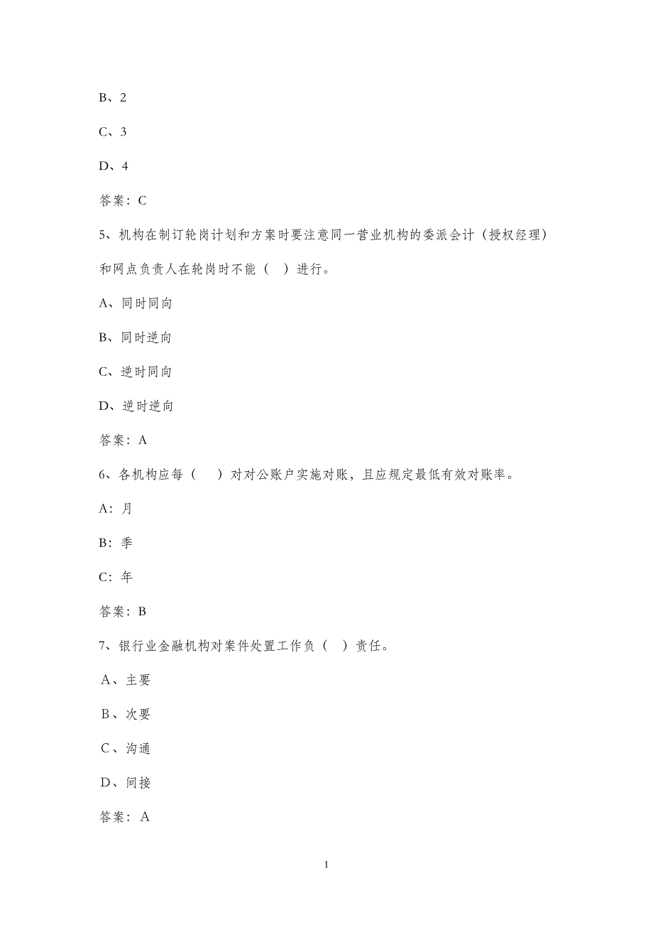 银行业金融机构案件防控基础知识试题_第2页