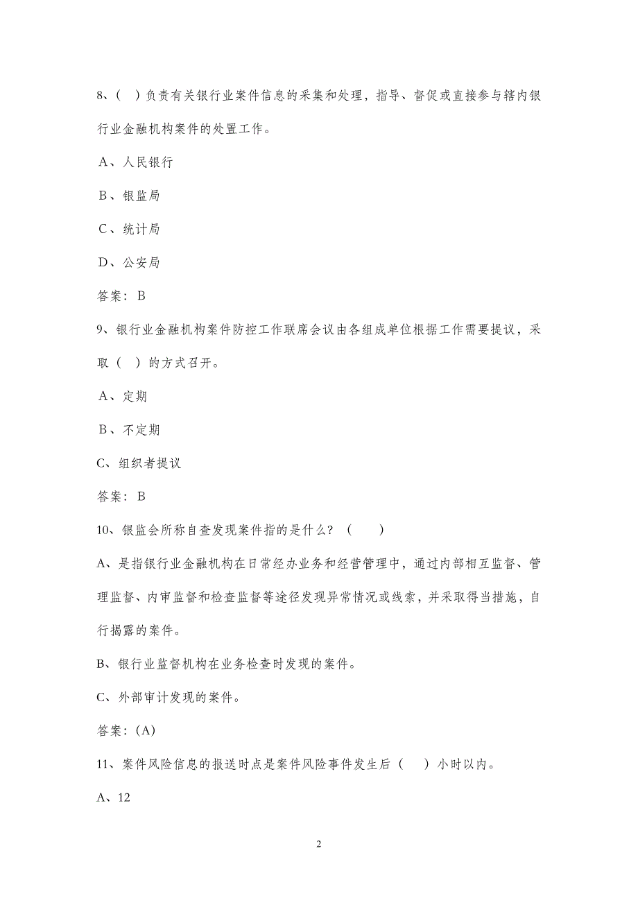 银行业金融机构案件防控基础知识试题_第3页