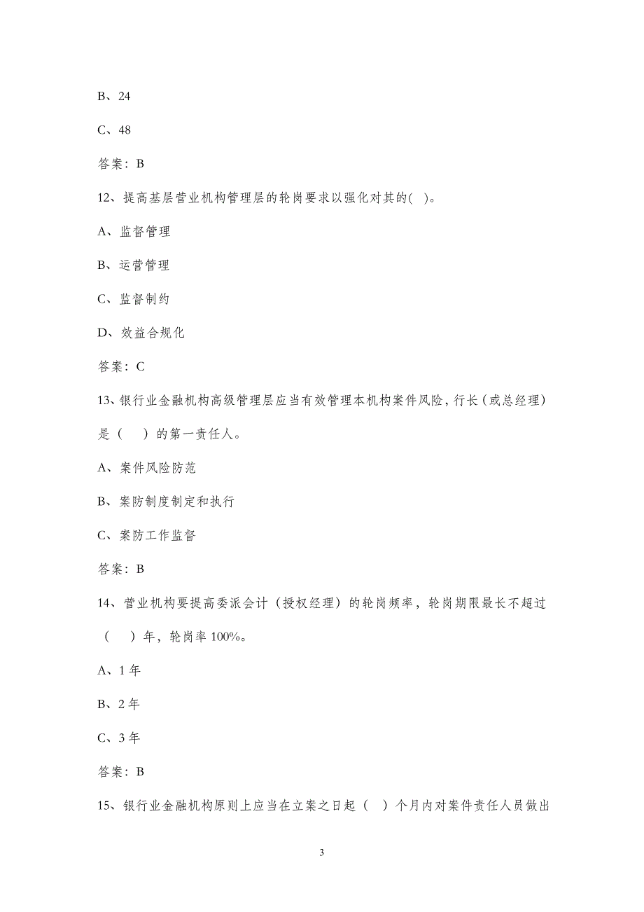 银行业金融机构案件防控基础知识试题_第4页