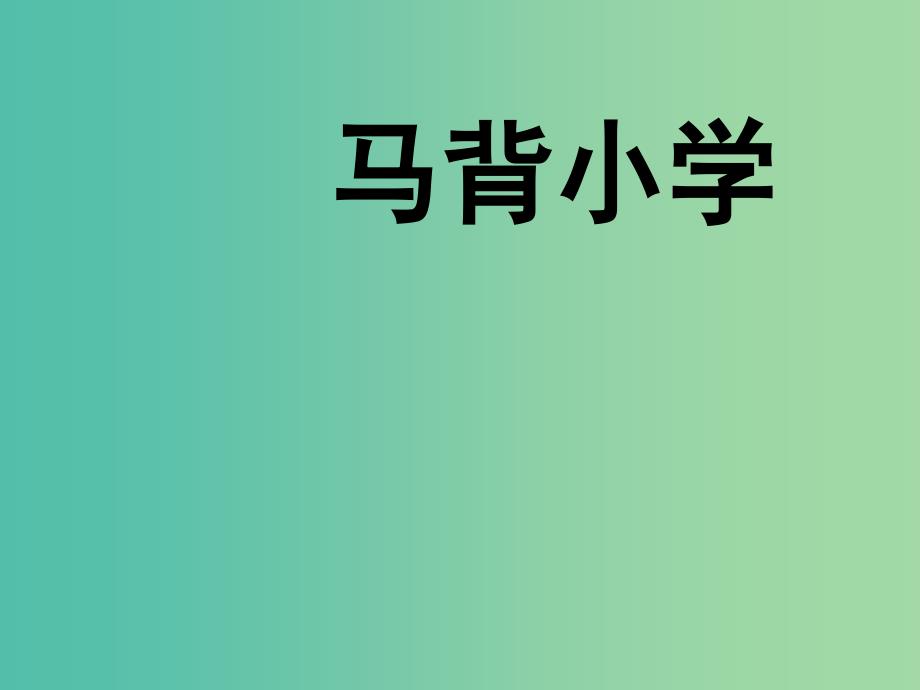 五年级语文上册马背小学课件2北师大版_第1页