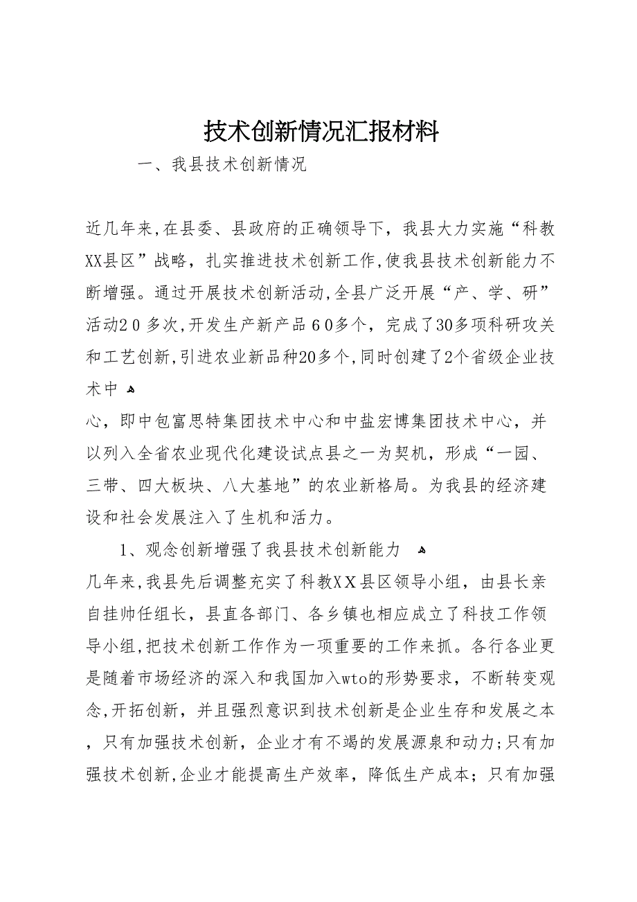 技术创新情况材料_第1页