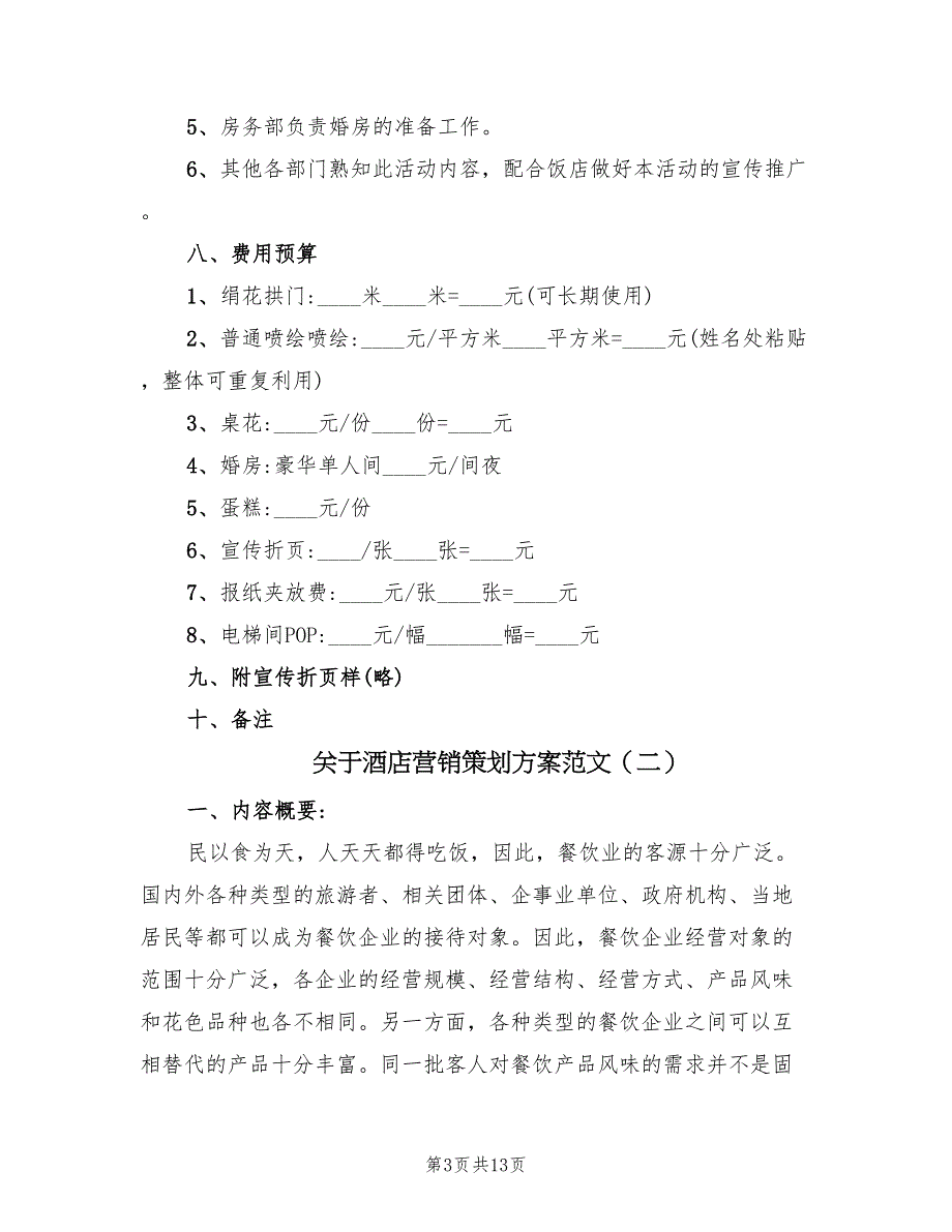 关于酒店营销策划方案范文（5篇）.doc_第3页