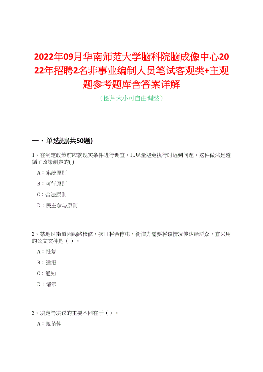 2022年09月华南师范大学脑科院脑成像中心2022年招聘2名非事业编制人员笔试客观类+主观题参考题库含答案详解_第1页