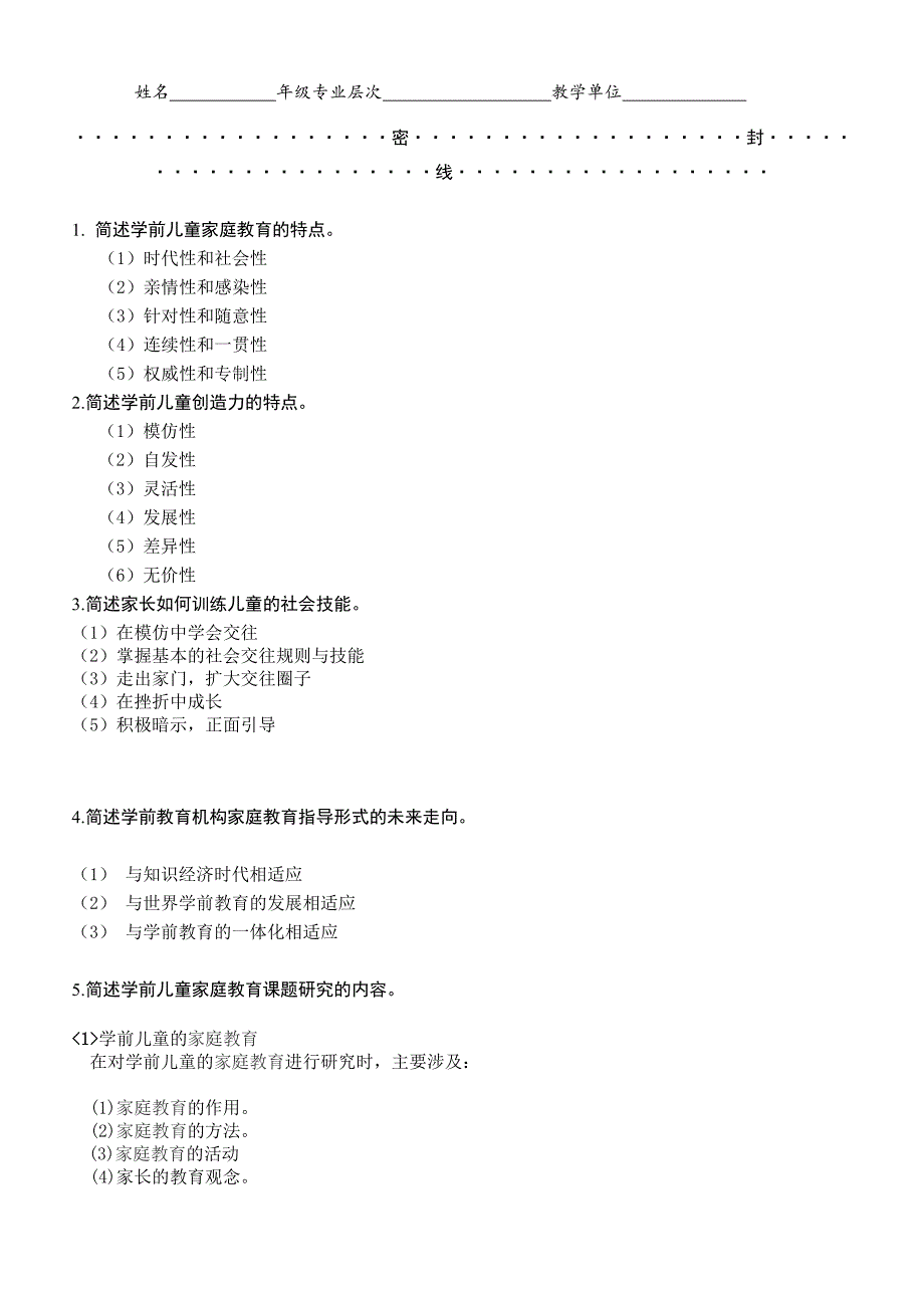 学前儿童家庭教育试题_及答案.doc_第2页