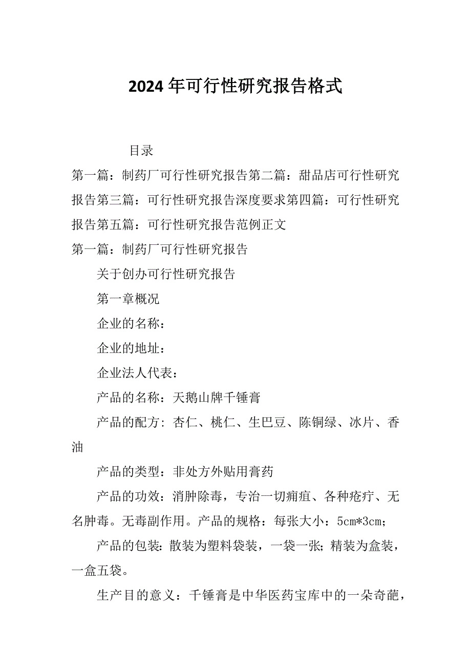 2024年可行性研究报告格式_第1页