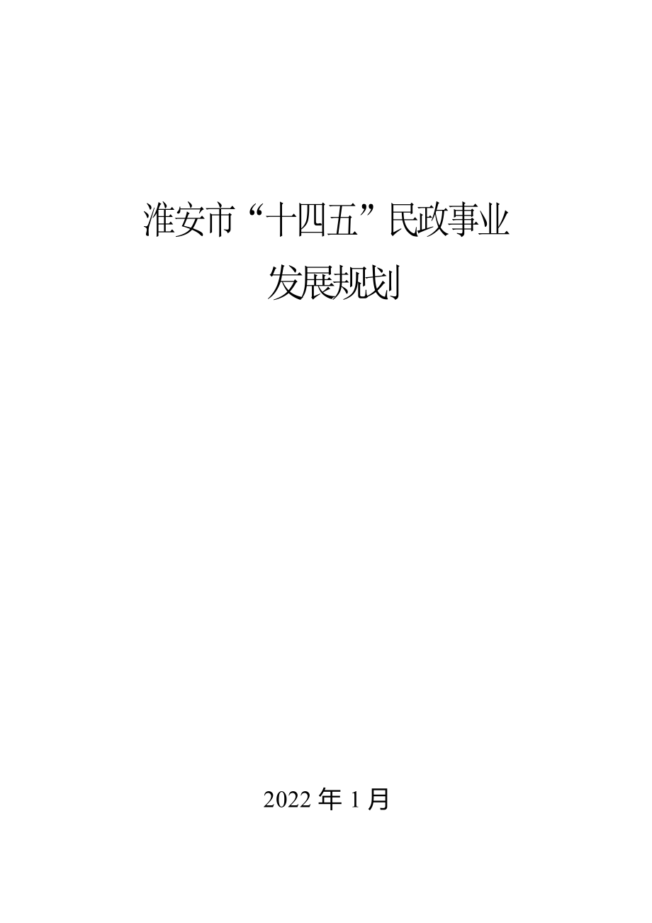 淮安市“十四五”民政事业发展规划.docx_第1页