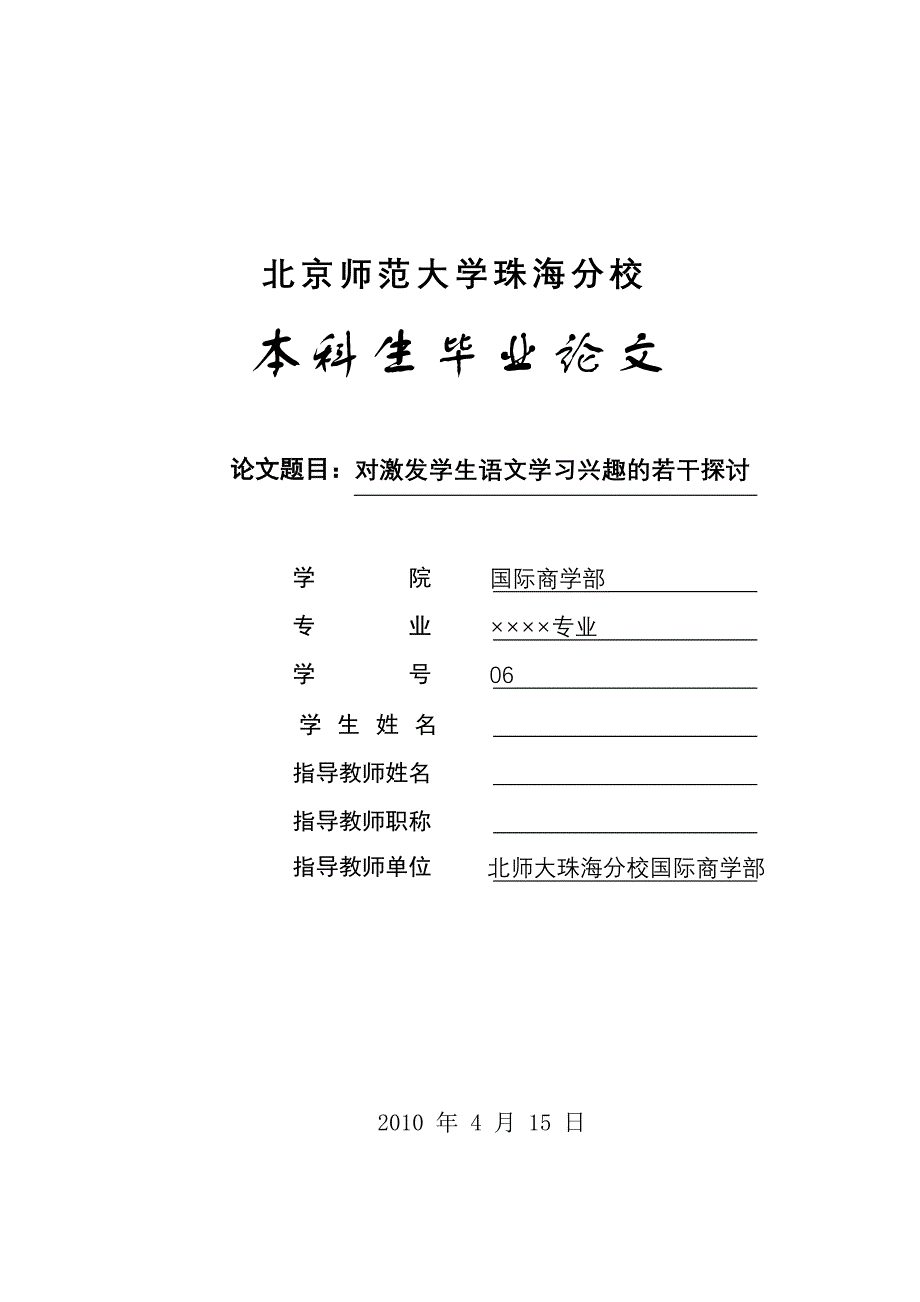 毕业论文-对激发学生语文学习兴趣的若干探讨.doc_第1页