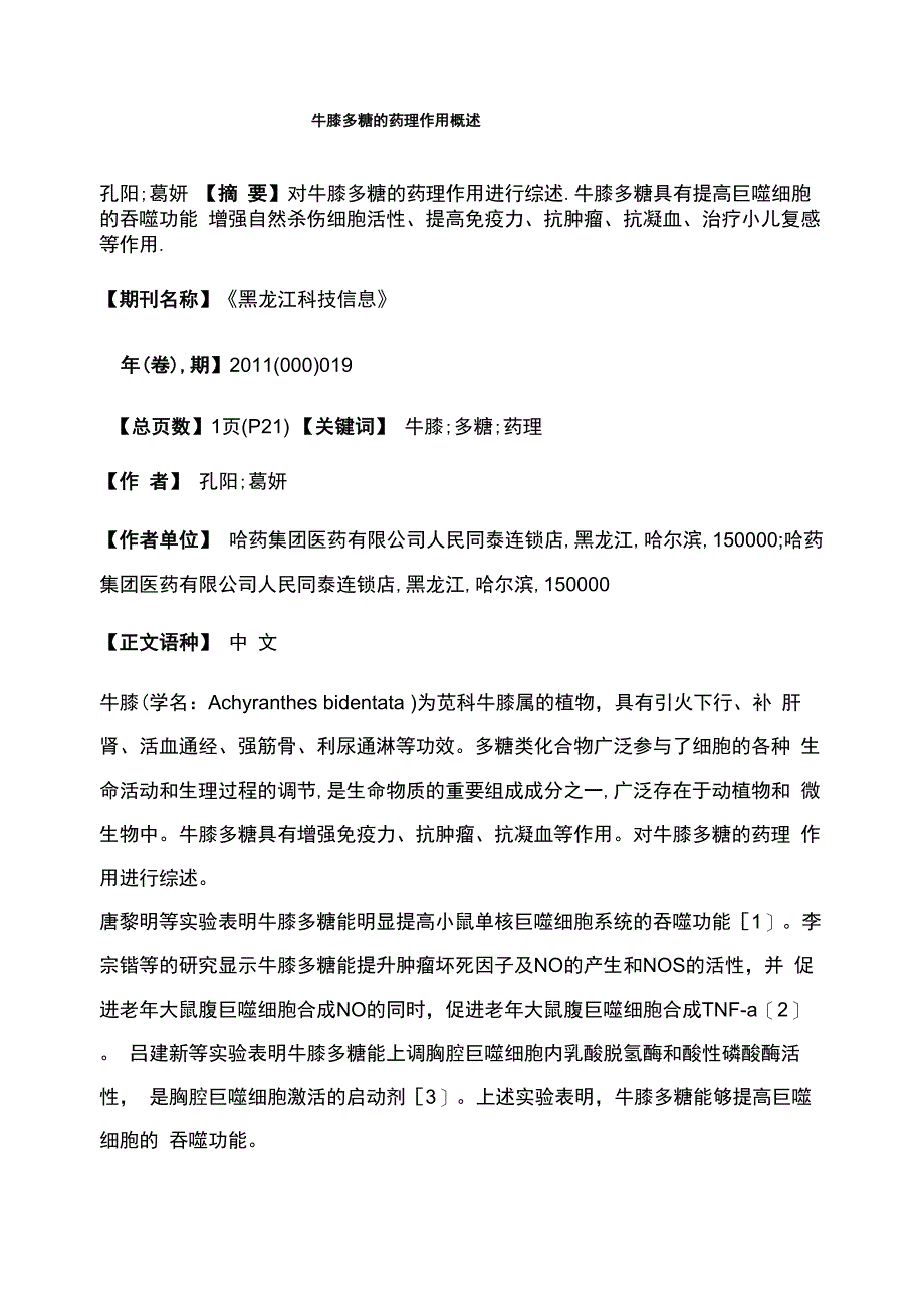 牛膝多糖的药理作用概述_第1页