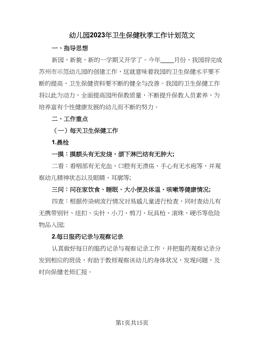 幼儿园2023年卫生保健秋季工作计划范文（四篇）.doc_第1页