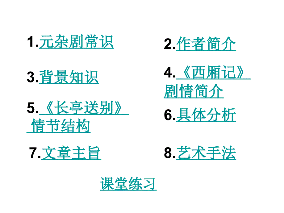 长亭送别课件_第2页