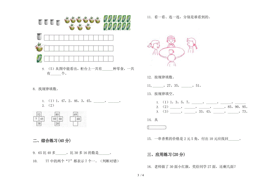 2019年一年级下学期数学专题考点期末试卷.docx_第3页