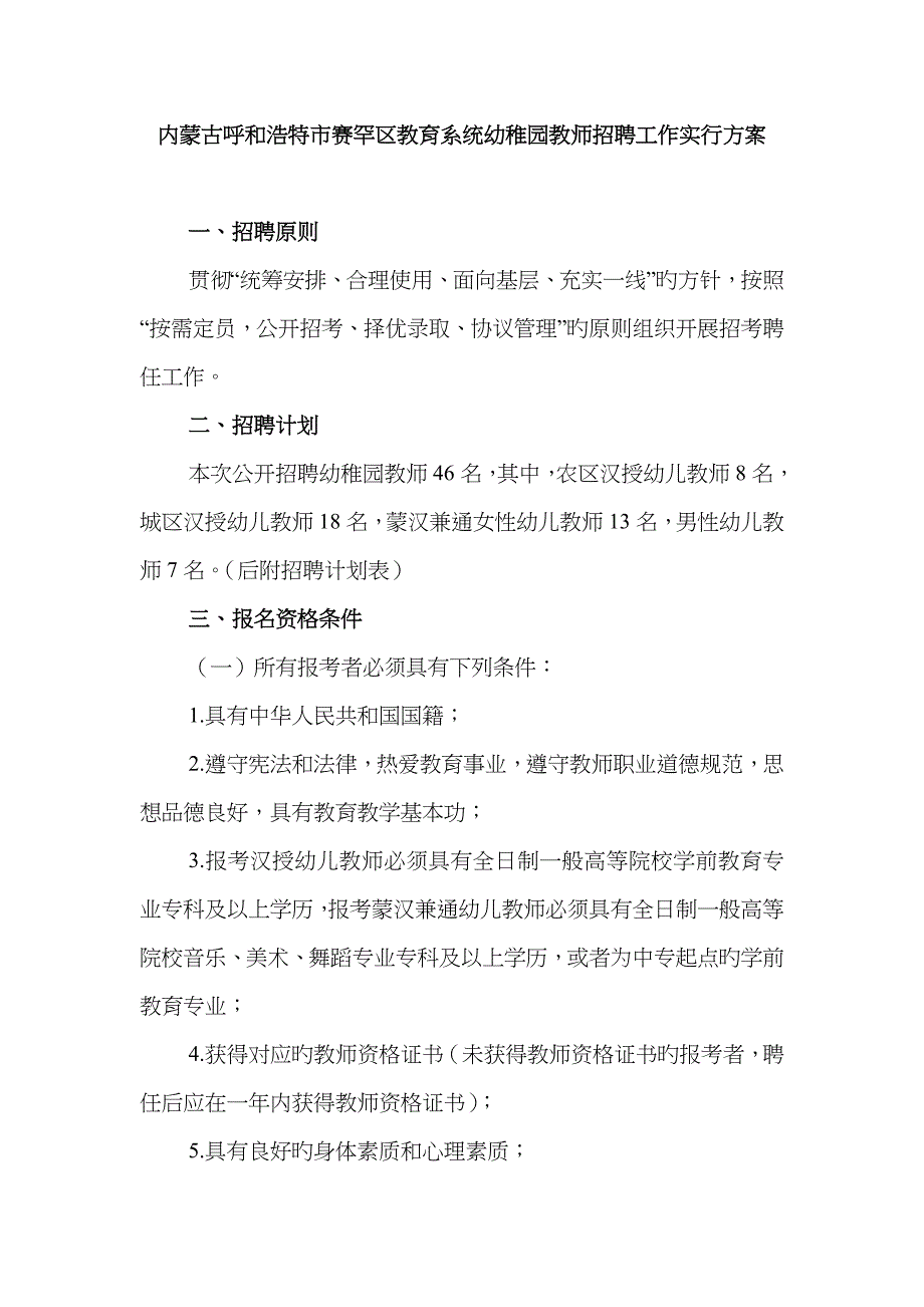 2022年内蒙古呼和浩特市赛罕区教育系统幼儿园教师招聘工作实重点_第1页