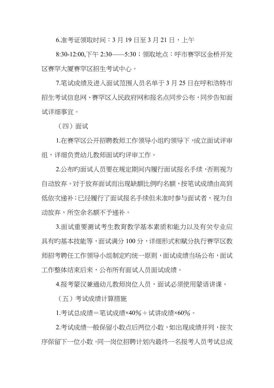 2022年内蒙古呼和浩特市赛罕区教育系统幼儿园教师招聘工作实重点_第5页