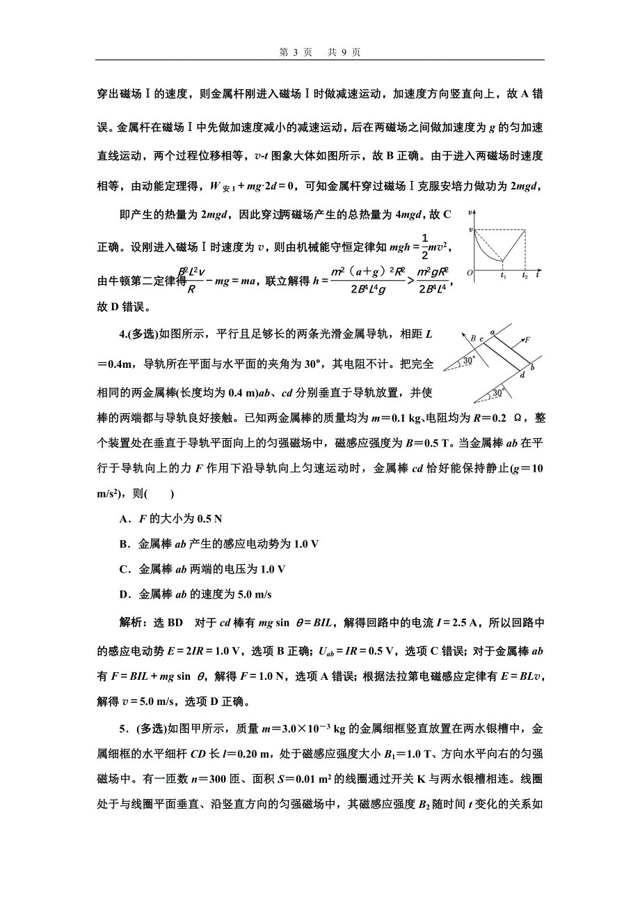 课时跟踪检测(三十五)　电磁感应中的动力学、动量和能量问题.doc_第3页