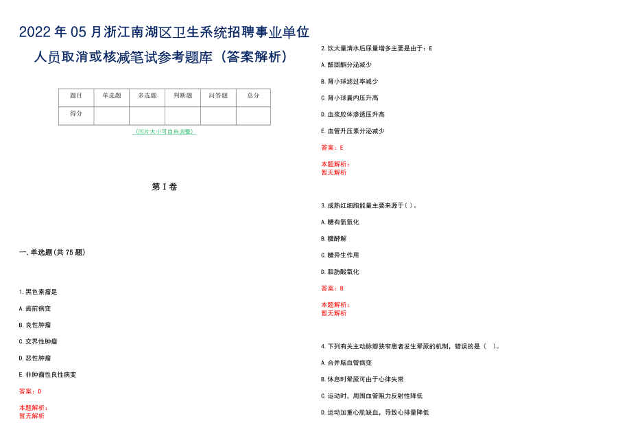 2022年05月浙江南湖区卫生系统招聘事业单位人员取消或核减笔试参考题库（答案解析）