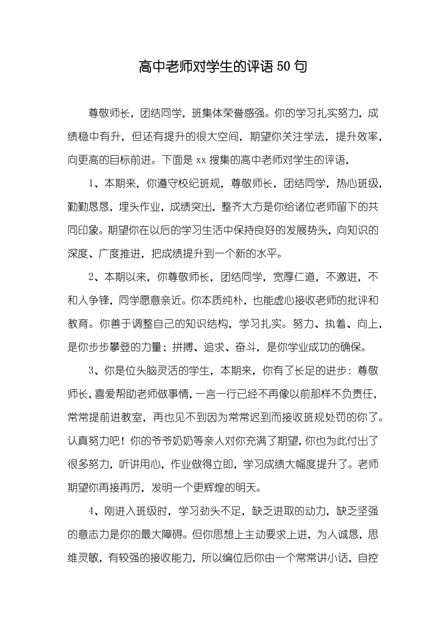 高中老师对学生的评语50句_第1页