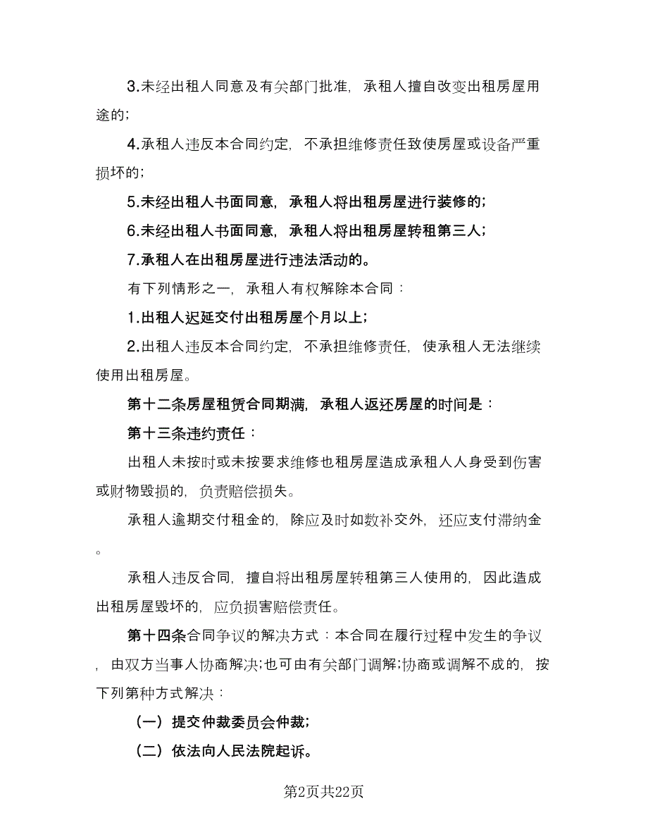 县城二手商品房屋租赁协议书范本（七篇）_第2页