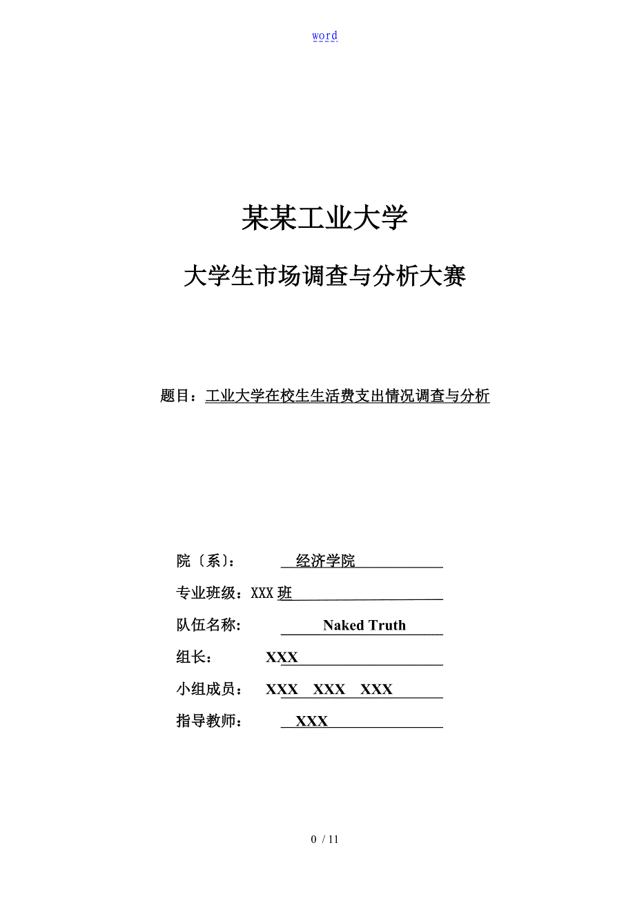 在校大学生生活费支出情况调研与分析报告_第1页