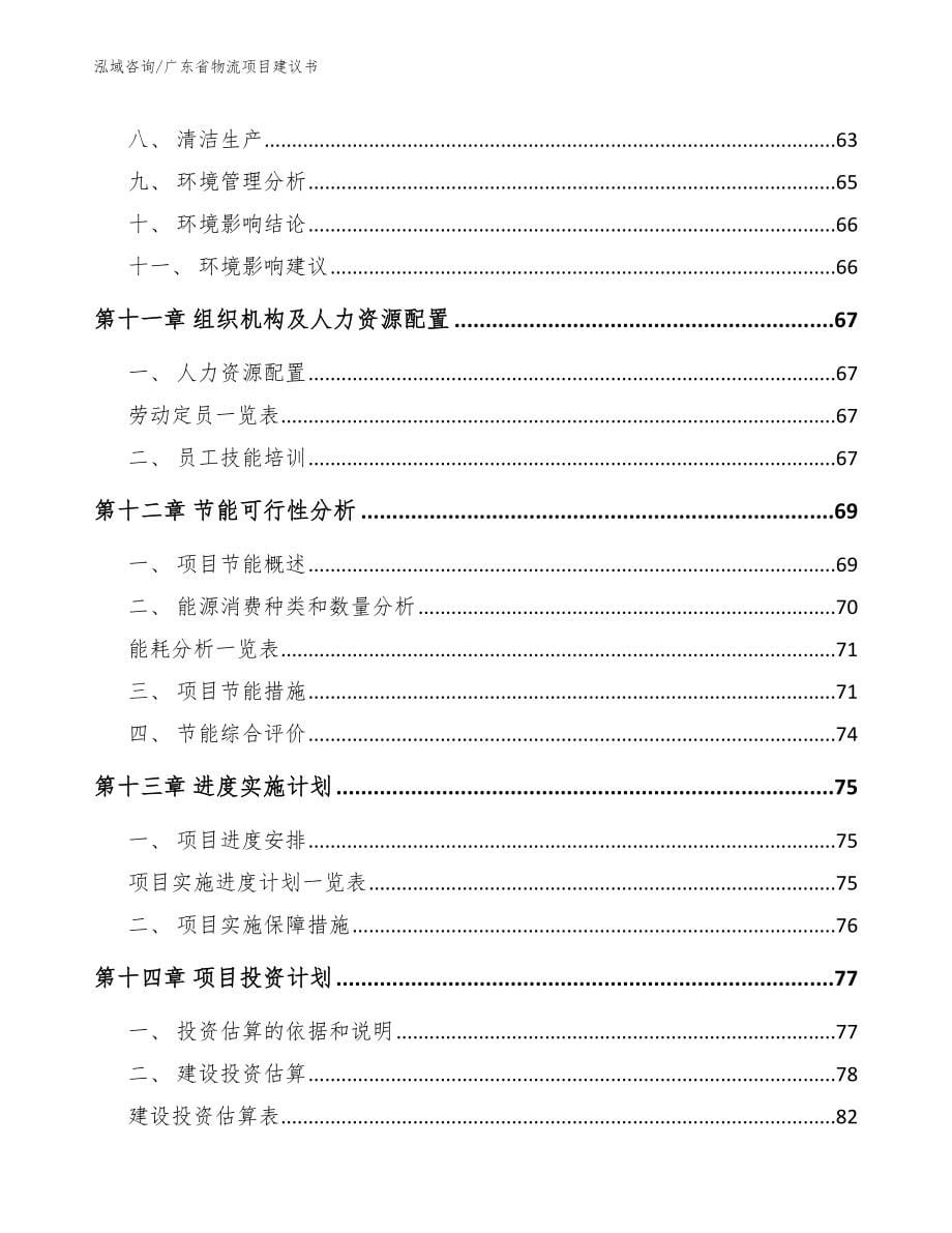 广东省物流项目建议书_模板参考_第5页