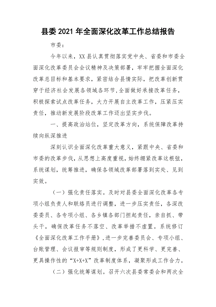 县委2021年全面深化改革工作总结报告_第1页