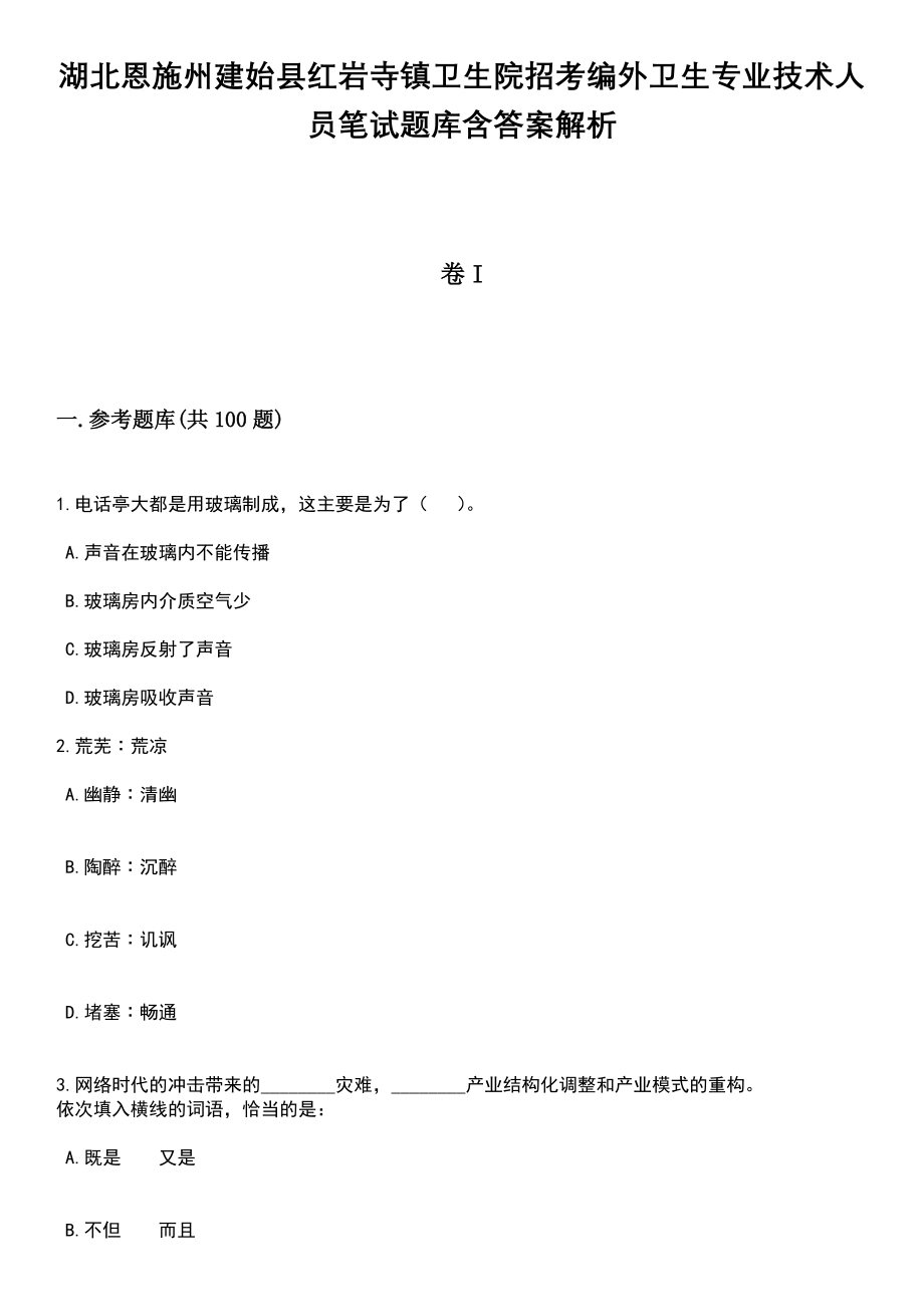 湖北恩施州建始县红岩寺镇卫生院招考编外卫生专业技术人员笔试题库含答案解析_第1页