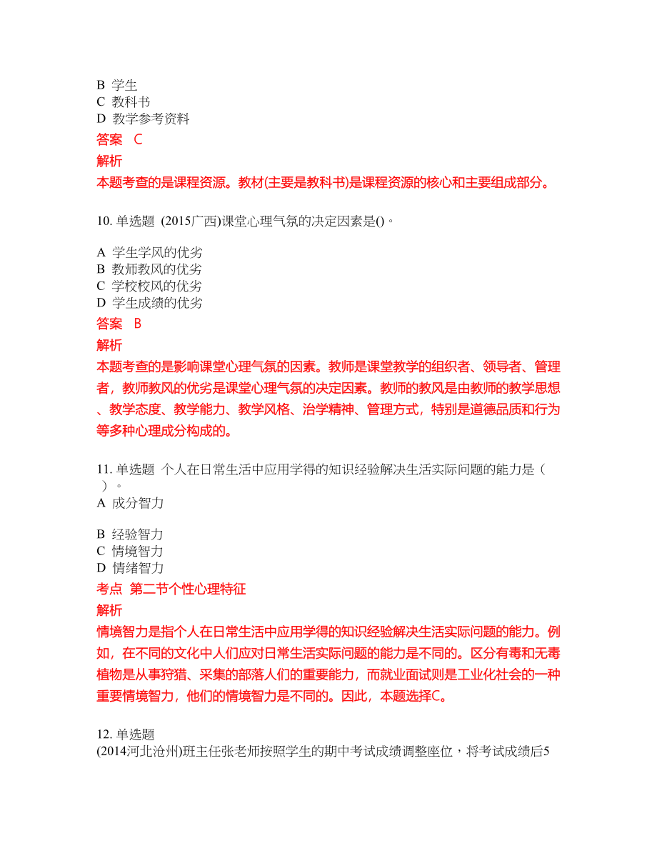 2022年小学教师招聘考试密押卷带答案81_第4页