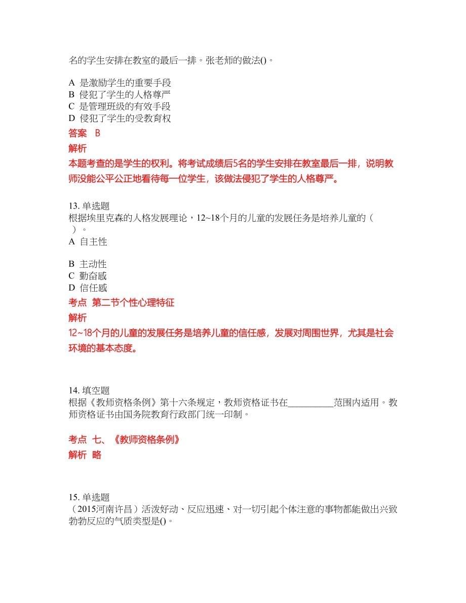 2022年小学教师招聘考试密押卷带答案81_第5页