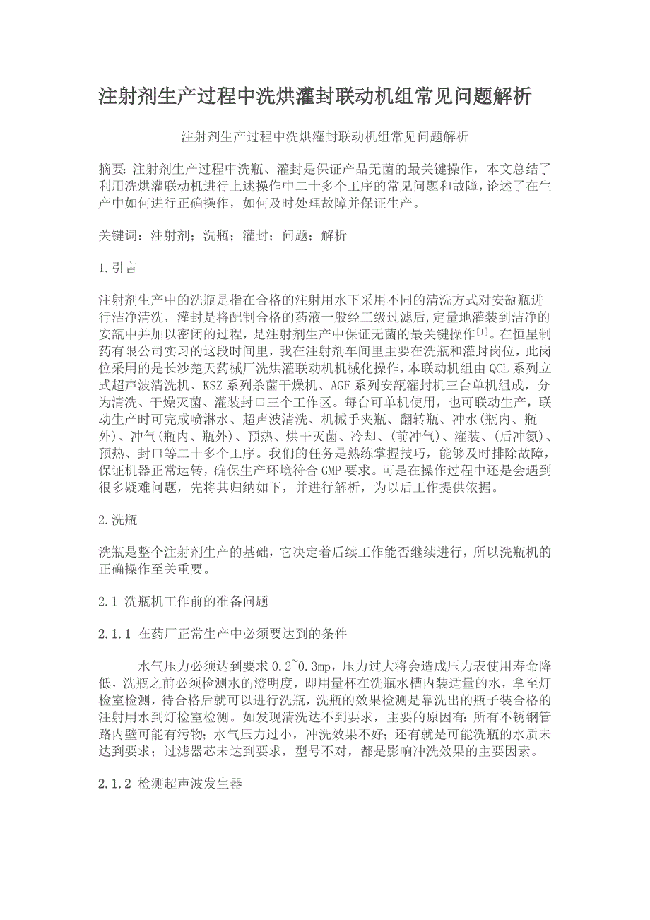 注射剂生产过程中洗烘灌封联动机组常见问题解析.doc_第1页