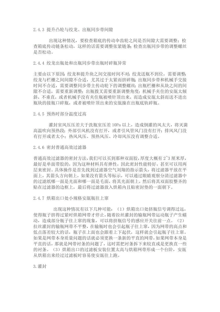 注射剂生产过程中洗烘灌封联动机组常见问题解析.doc_第4页