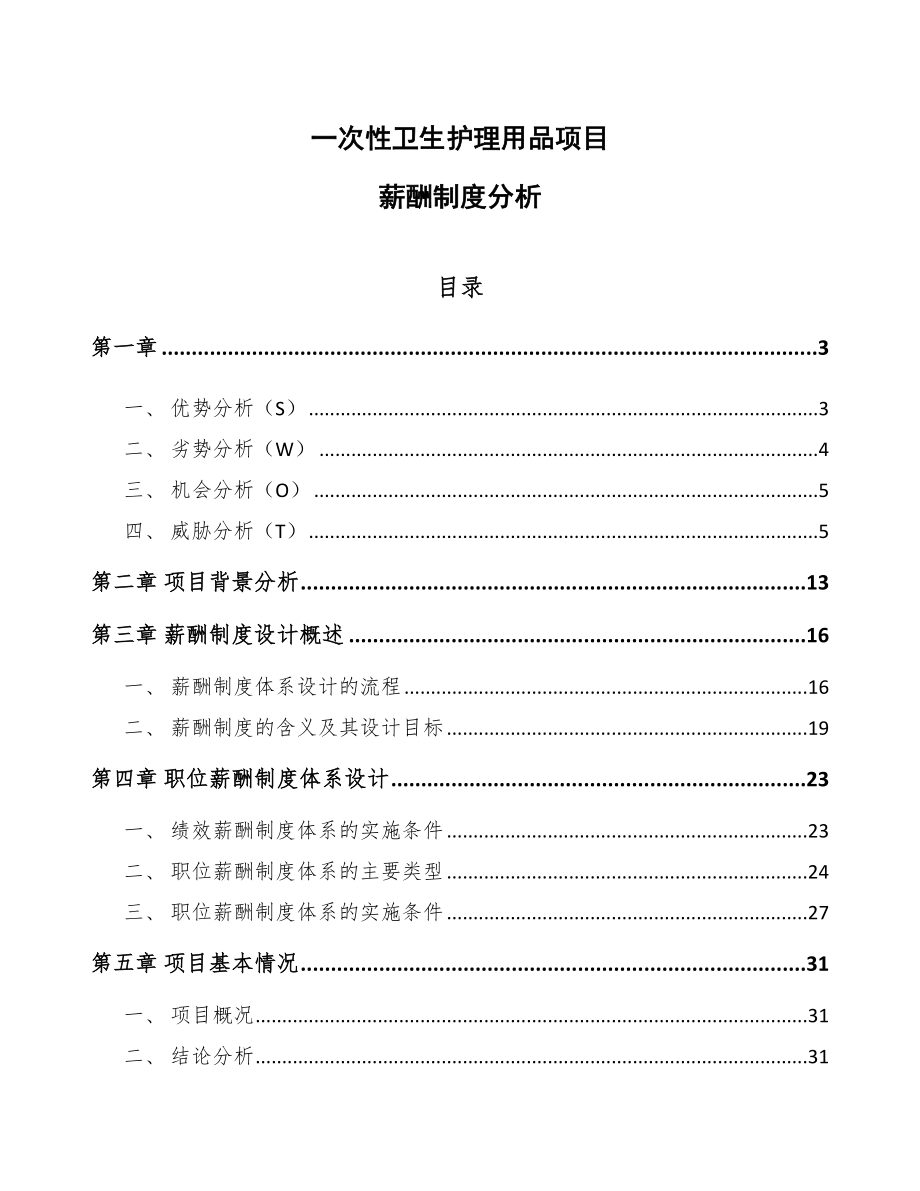 一次性卫生护理用品项目薪酬制度分析_第1页