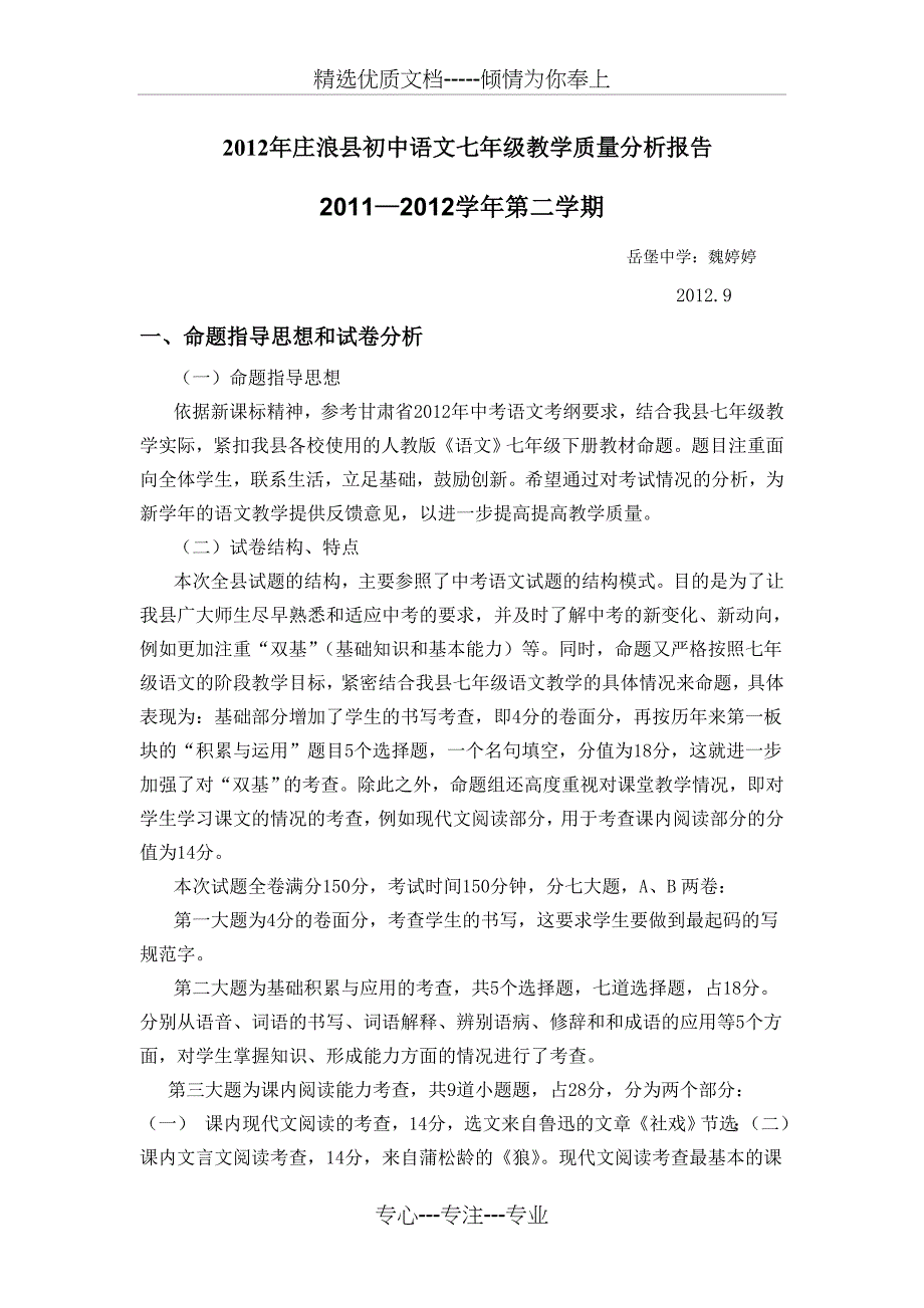 2012年七年级语文质量分析报告_第1页