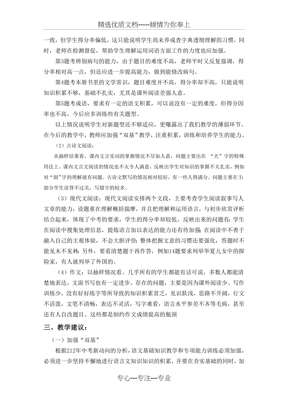 2012年七年级语文质量分析报告_第4页