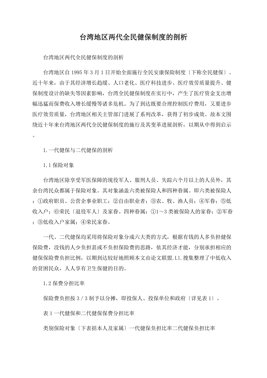 台湾地区两代全民健保制度的剖析_第1页