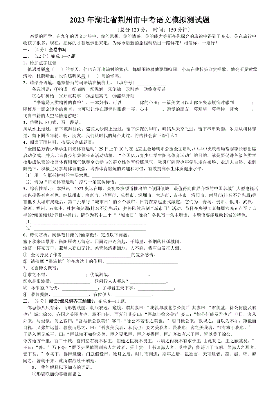 2023年湖北省荆州市中考语文模拟测试题_第1页