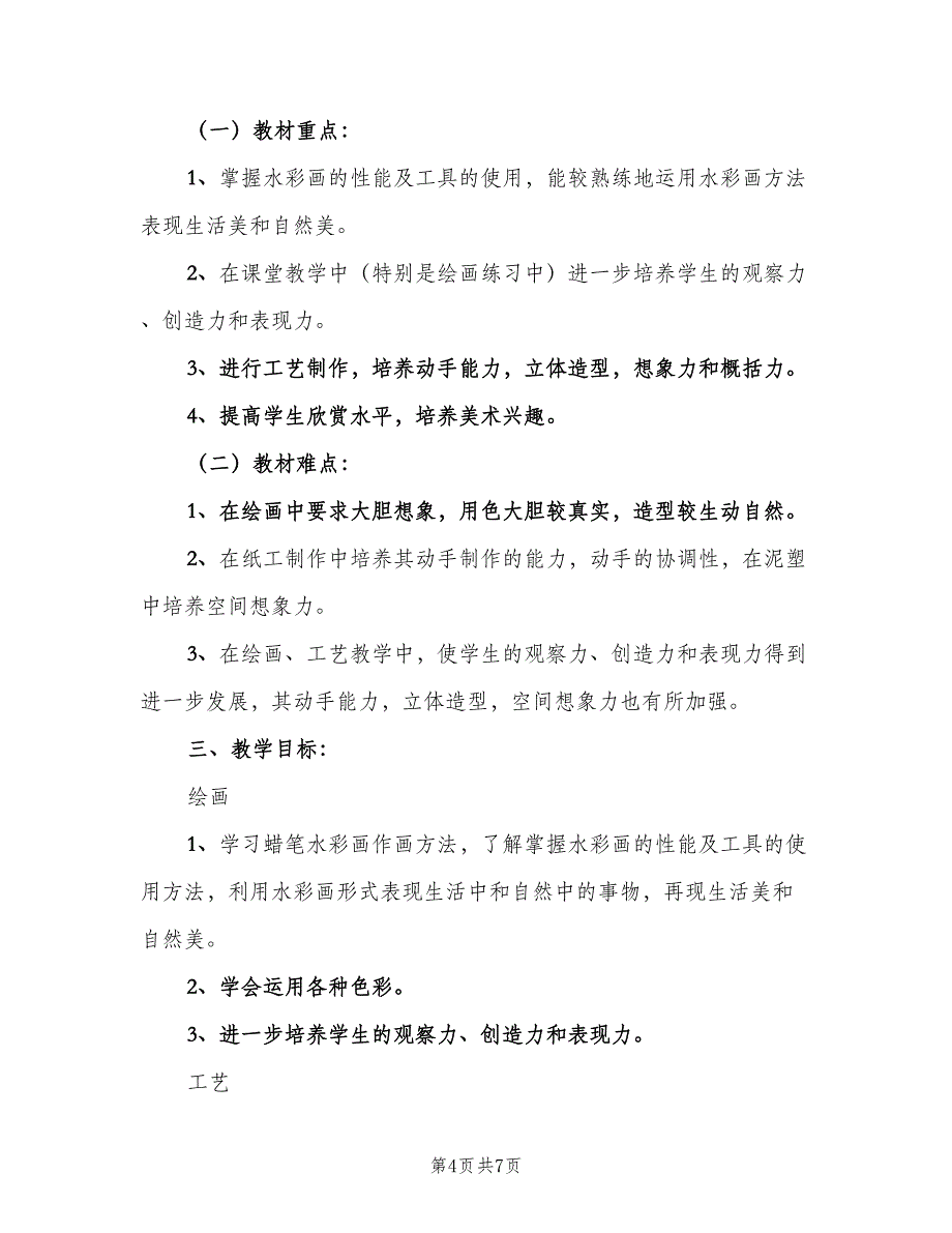 小学美术老师2023工作计划（三篇）.doc_第4页