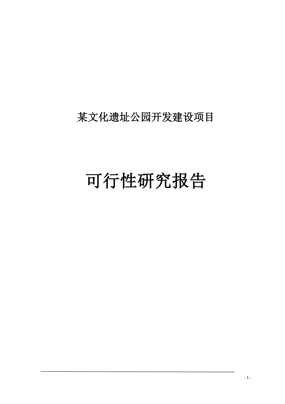 某文化遗址公园开发建设项目可行性研究报告_第1页