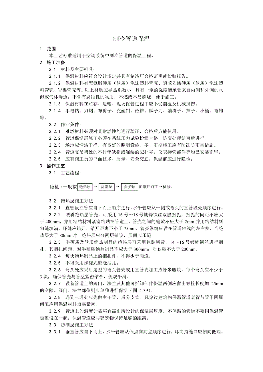 012制冷管道保温工艺_第1页