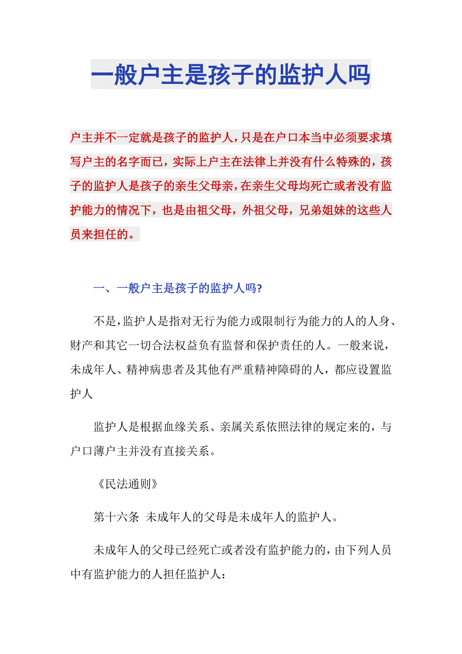 一般户主是孩子的监护人吗_第1页