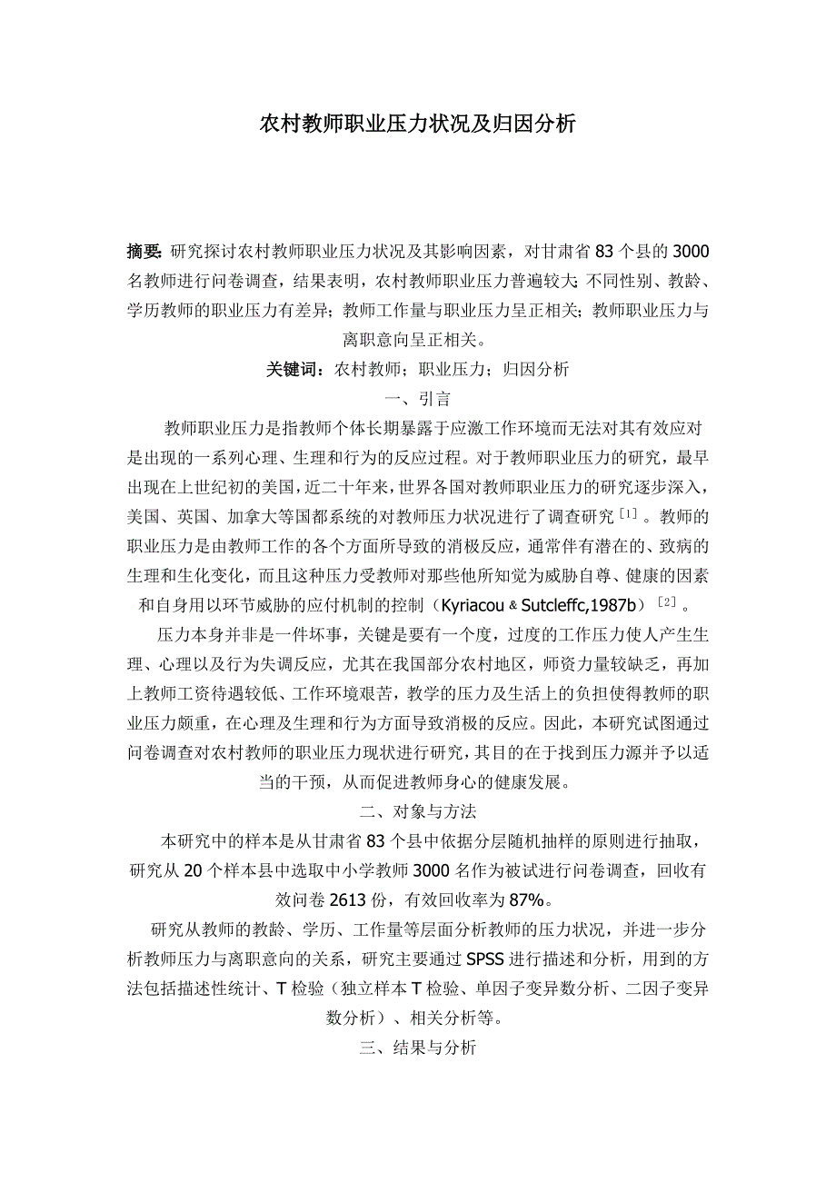 农村教师职业压力状况及归因分析1.doc_第1页