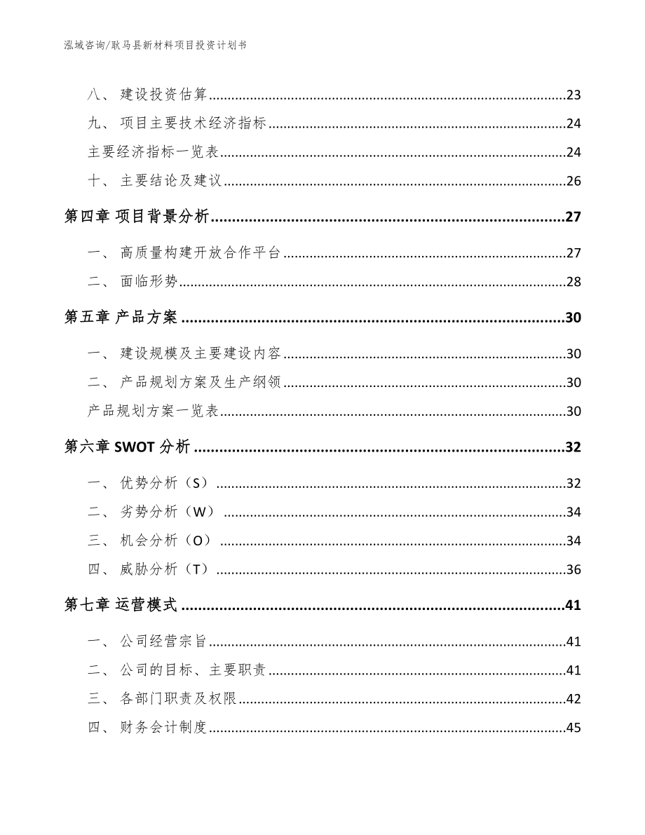 耿马县新材料项目投资计划书_参考范文_第2页