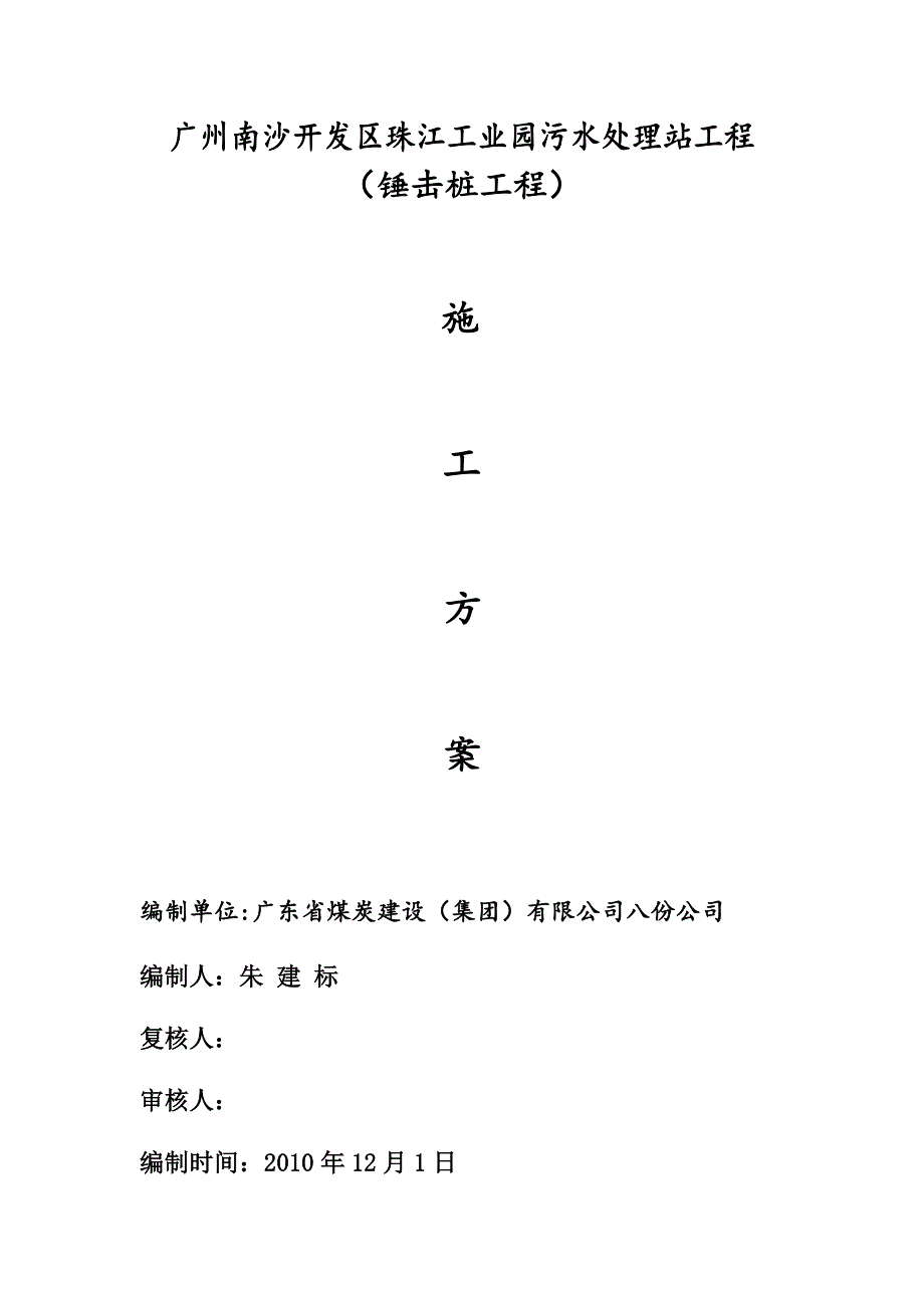 【施工方案】锤击桩基施工方案_第1页